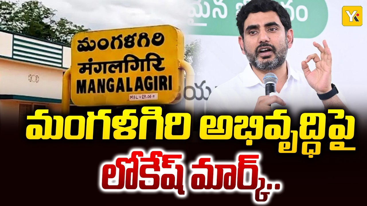మంగళగిరిలో లోకేష్ మార్క్ అభివృద్ధి! పెనుమూలిలో నూతన గ్రంథాలయ భవనం ప్రారంభం | YK TV