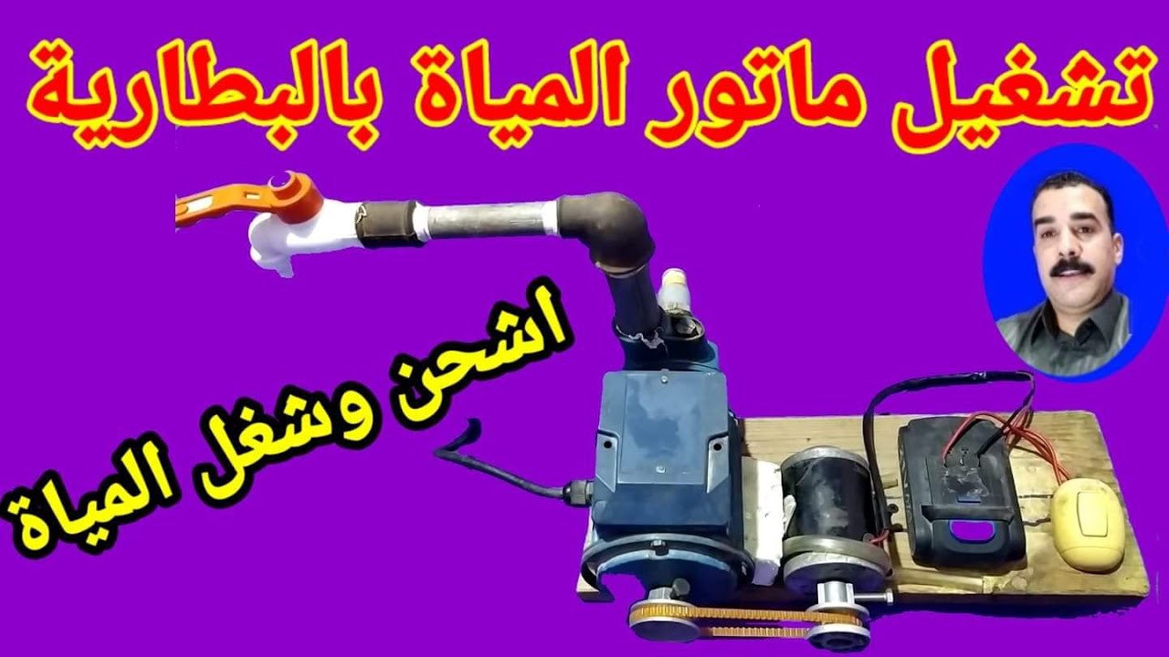 تشغيل ماتور المياة بالبطارية  فكرة روعة