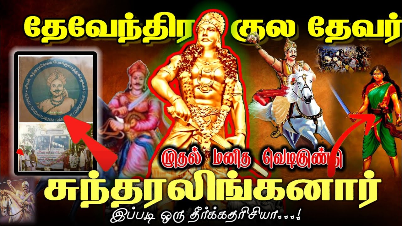 Part 1 | தேவேந்திரகுல தேவன் சுந்தரலிங்கனார் | Maveeran sundaralinganar history| #dkv_sundaralinganar