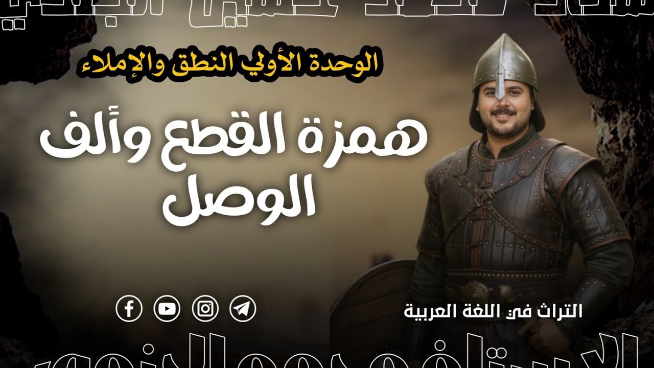 ألف الوصل ثانوية عامة