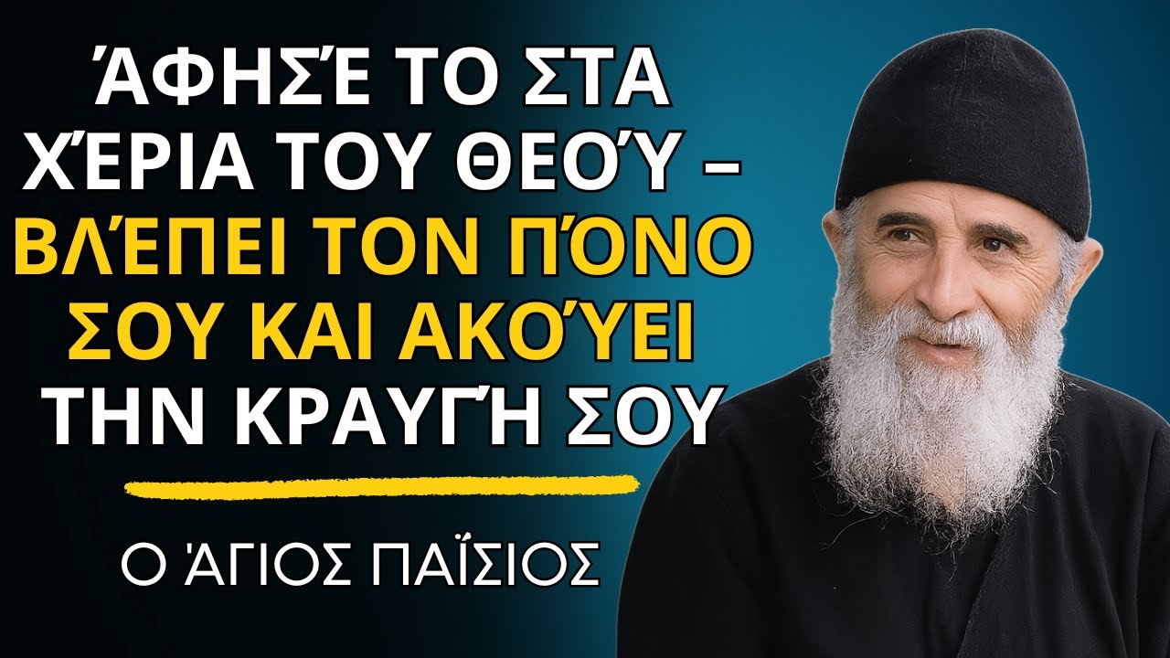 Άφησέ το στα χέρια του Θεού – Βλέπει τον πόνο σου και ακούει την κραυγή σου - ο Άγιος Παΐσιος