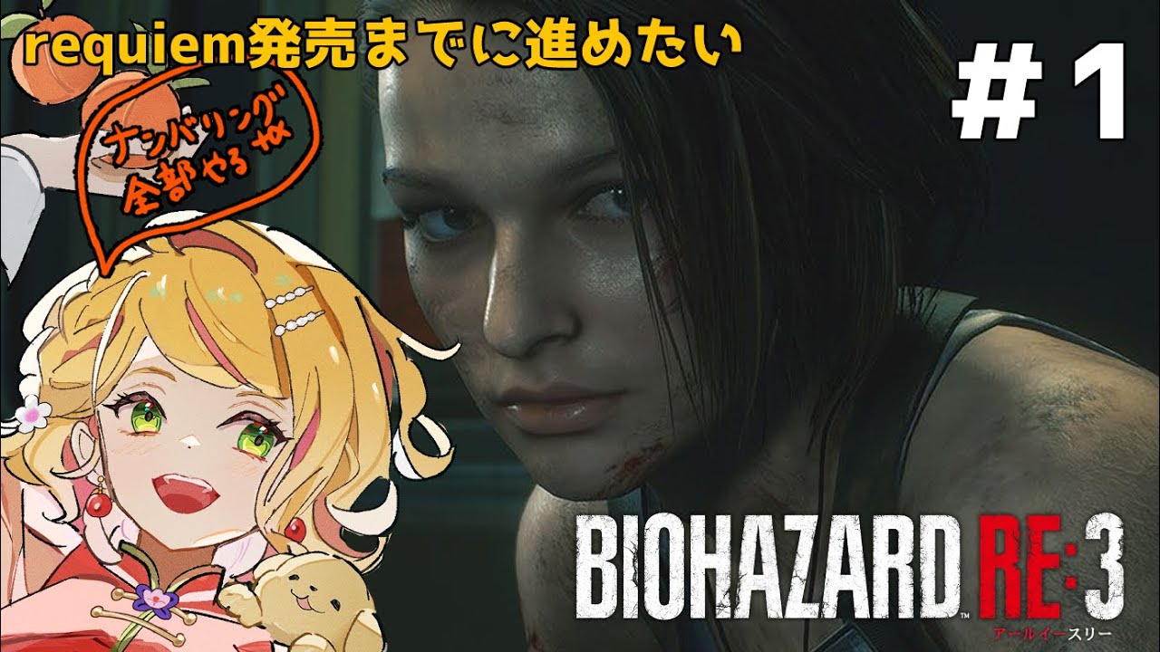 #1【バイオハザードRE:3】requiem発売までにナンバリング全部やる⑮生きてるので銃放つ【ネタバレ注意 / #vtuber 】