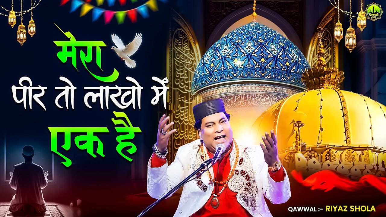 मेरा पीर लाखो में एक है || Khwaja Sahab Qawwali || Qawwal Riyaz Shola || 2026 URS Mubarak Qawwali