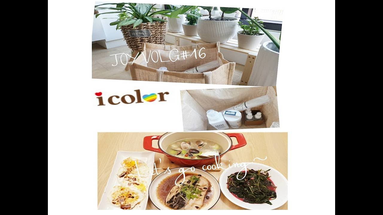 [EnjoyLife#16]icolor採購露營生活用品🛍|Cooking-蛤蜊絲瓜🥒|紅燒虱目魚肚🥘|無農藥新鮮蔬菜