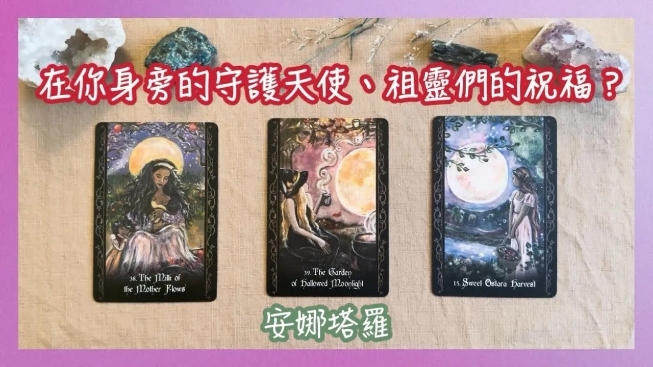 安娜塔羅來自你身邊的守護天使們祖靈大天使的祝福