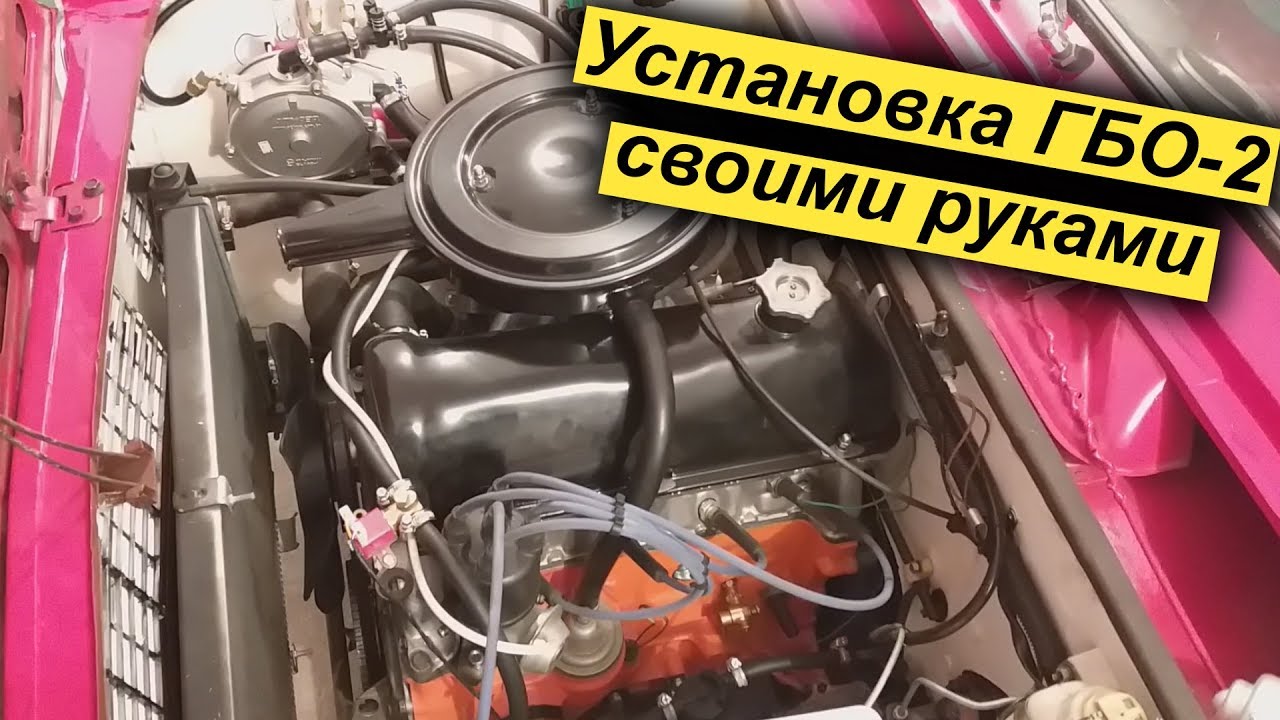 УСТАНОВКА ГБО-2 поколения своими руками - ПОДРОБНАЯ ИНСТРУКЦИЯ