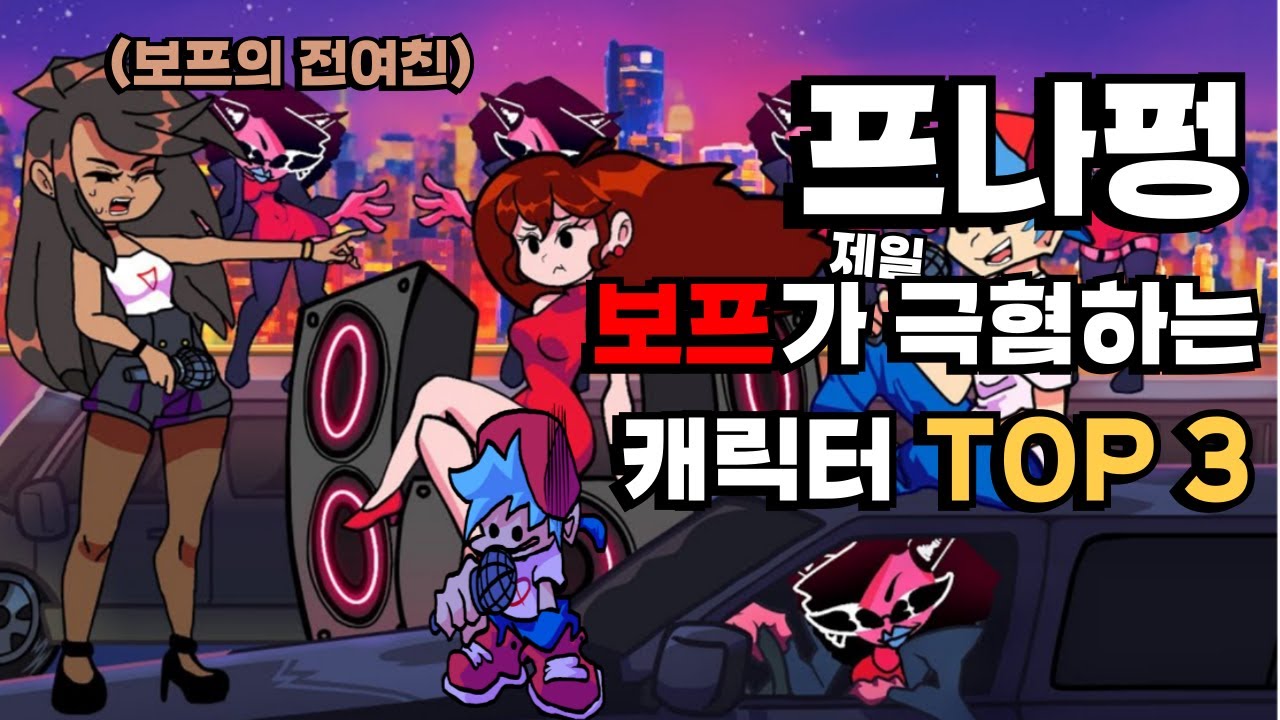 프나펑 보프가 가장 극혐하는 캐릭터 TOP 3