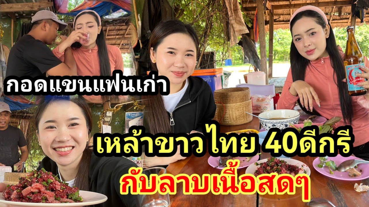 #น้องติน่า​ #แก้มบุ๋ม รักข้ามพรมแดนเกาะแขนสาวลาว​กินเหล้าขาว40ดีกรีเมาก่อนได้กินลาบขมๆเนื้อสดๆ