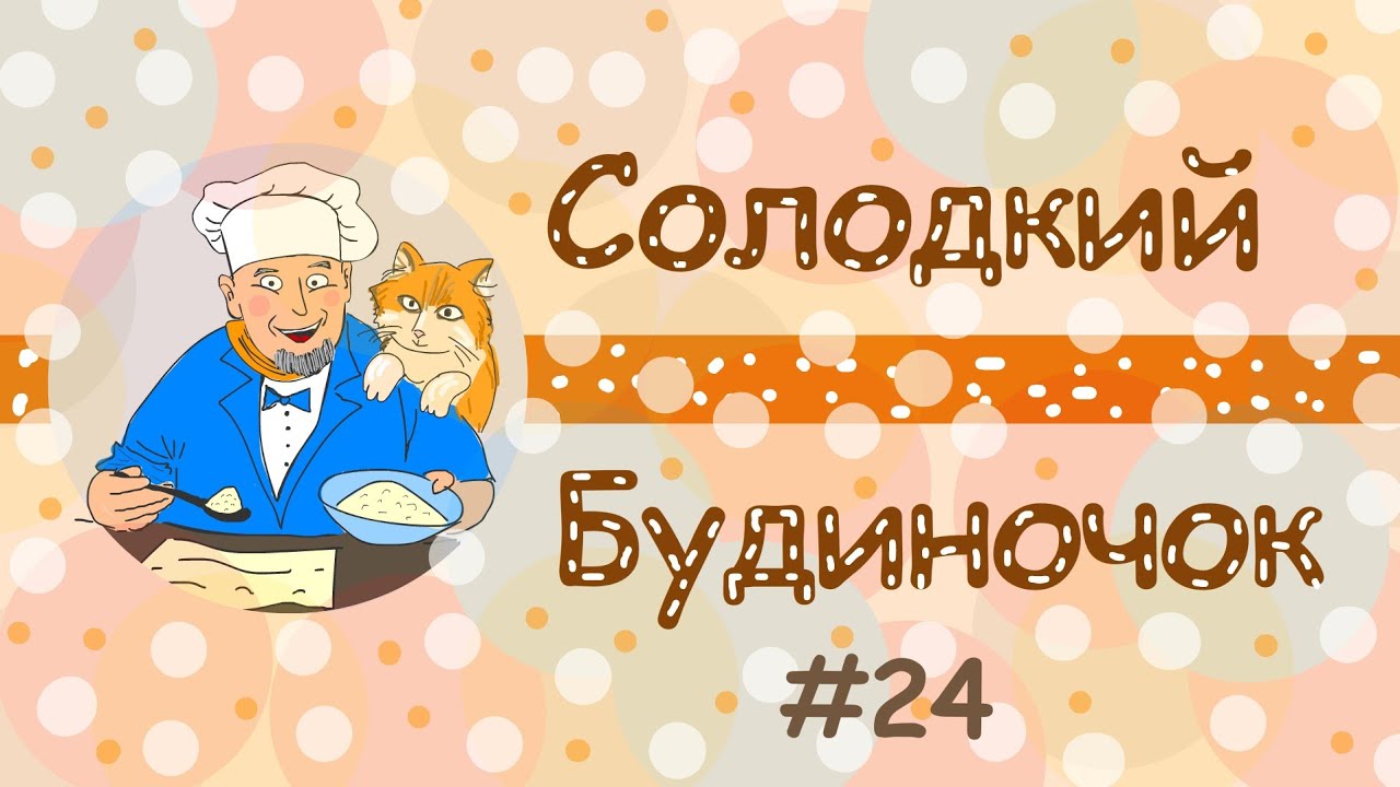 Солодкий будиночок від Веселого кухаря. Смачний рецепт