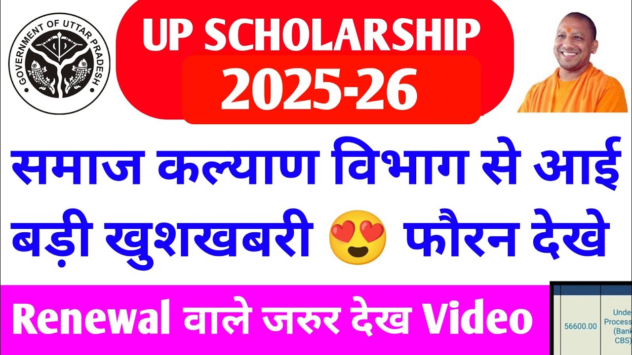 Up Scholarship Kab tak Aayega 2026 / up scholarship latest news today / up scholarship Status update