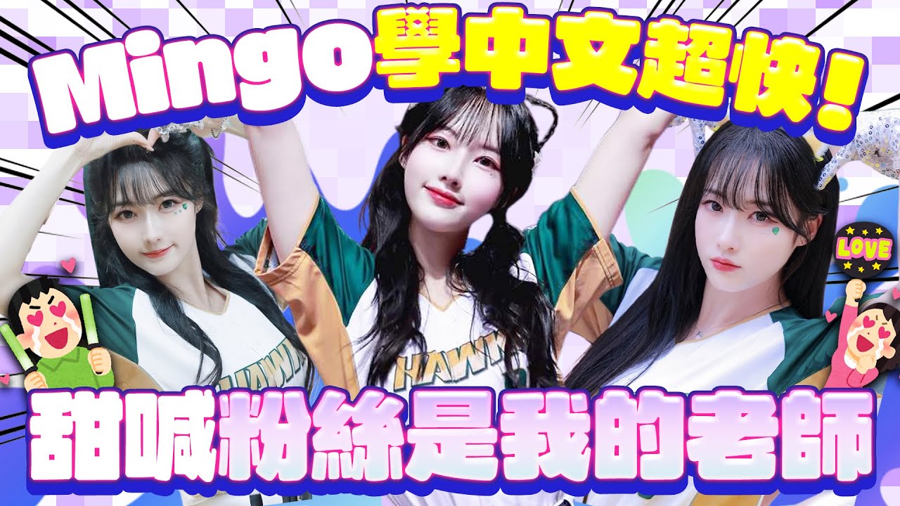 Mingo朴旻曙中文進步神速！ 全因被台灣人暖到：給我很大勇氣 @chinatimesent