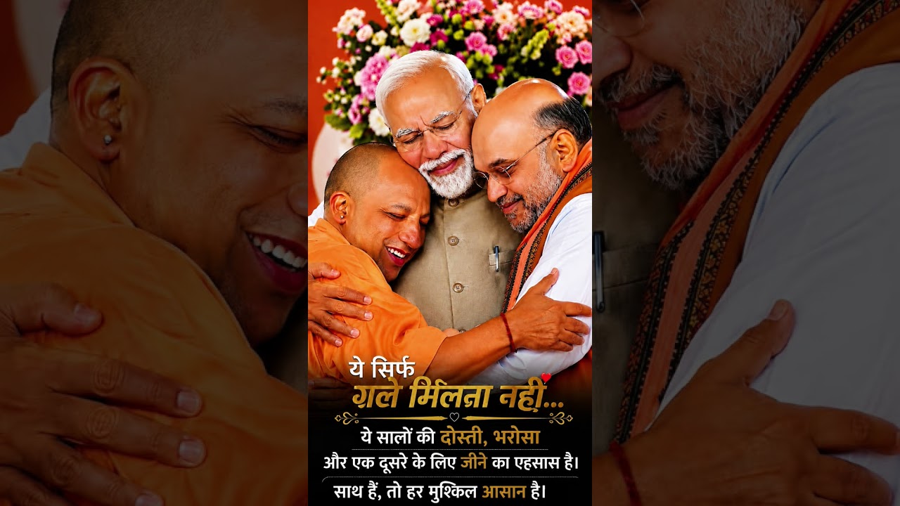 Narendra Modi Yogi Adityanath amit shah ki dosti #shorts #narendramodi #yogi #viral #trending