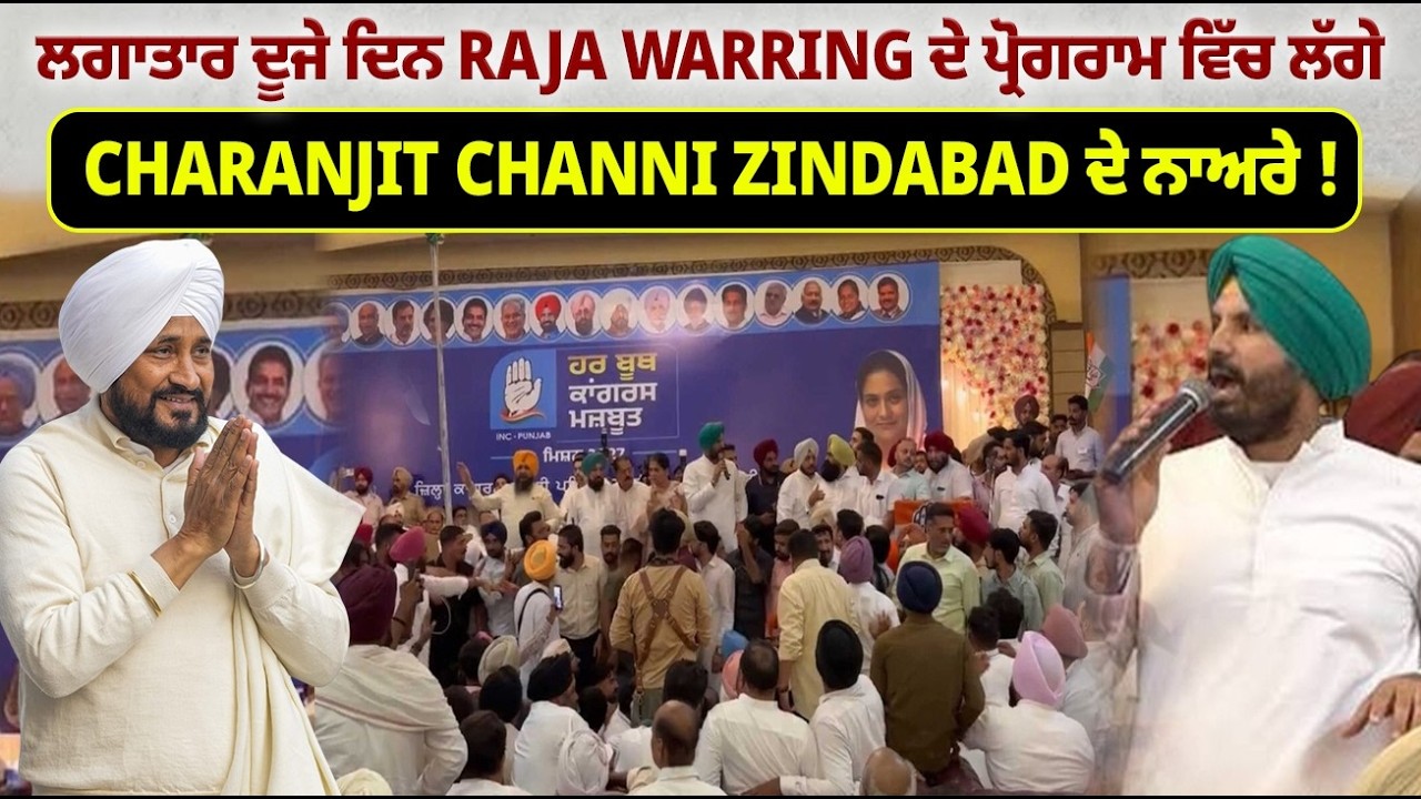 ਲਗਾਤਾਰ ਦੂਜੇ ਦਿਨ Raja Warring ਦੇ ਪ੍ਰੋਗਰਾਮ ਵਿੱਚ ਲੱਗੇ Charanjit Channi ਦੇ ਨਾਅਰੇ !