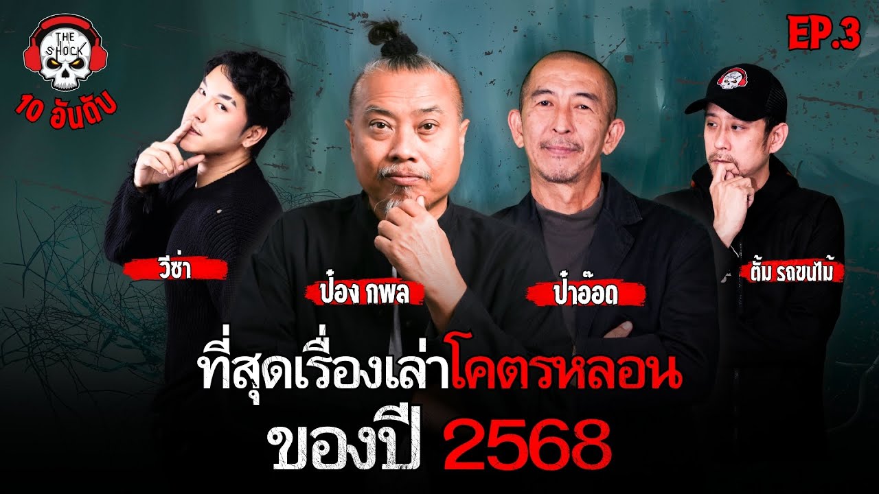 10 ที่สุดเรื่องเล่าโคตรหลอน ของปี 2568 (EP.3) | THE SHOCK