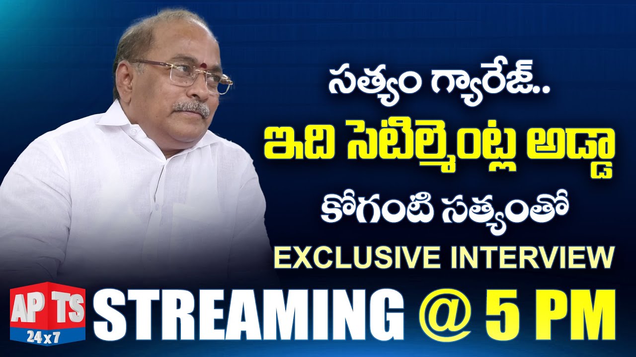 కోగంటి సత్యంతో | EXCLUSIVE INTERVIEW  STREAMING  @ 5 PM | APTS24x7