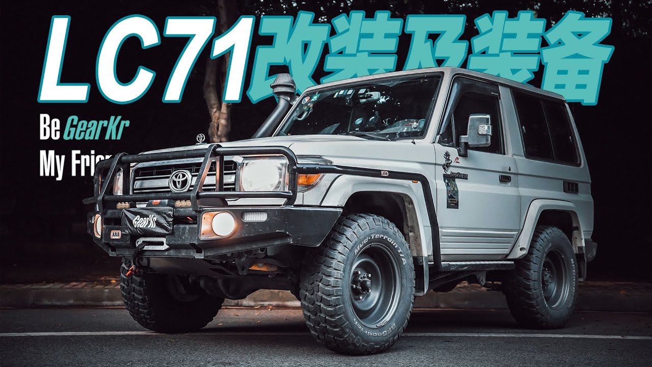 Be GearKr / 浪潮君物打造的LC71越野改裝及裝備分享