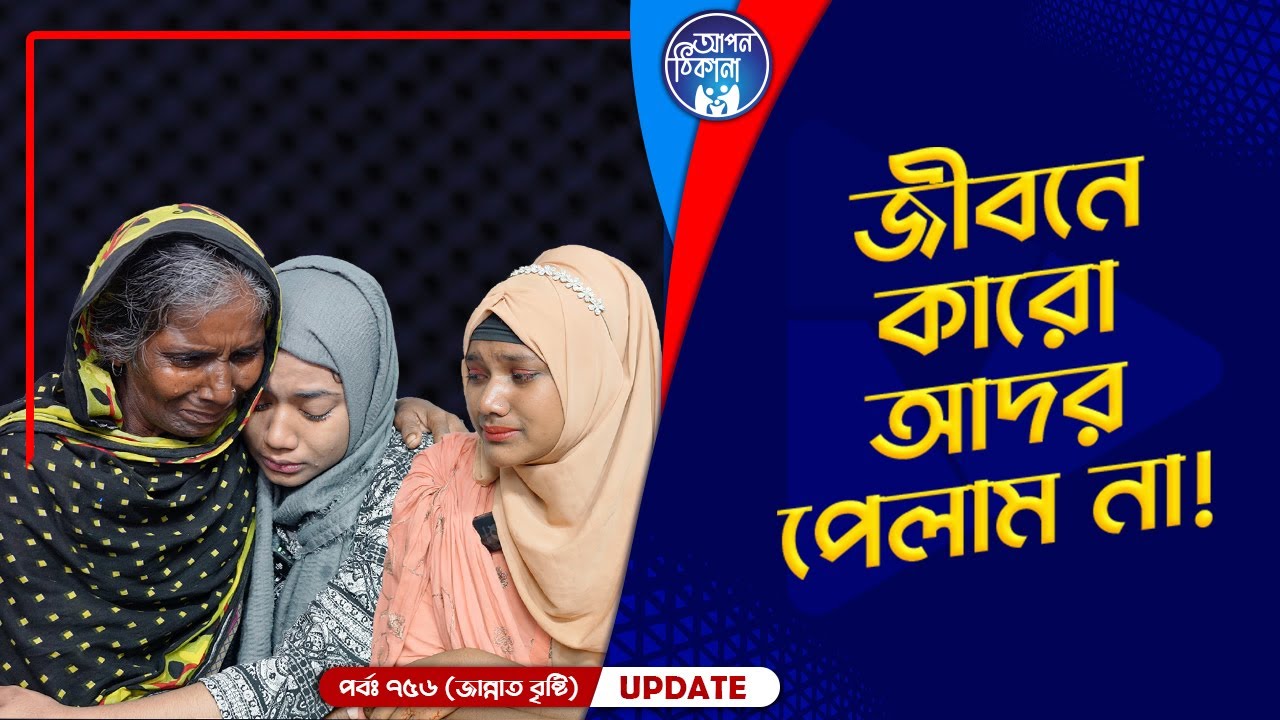 জীবনে কারো আদর পেলাম না  !  Apan Thikana: 756 I Jannat I Final Update I
