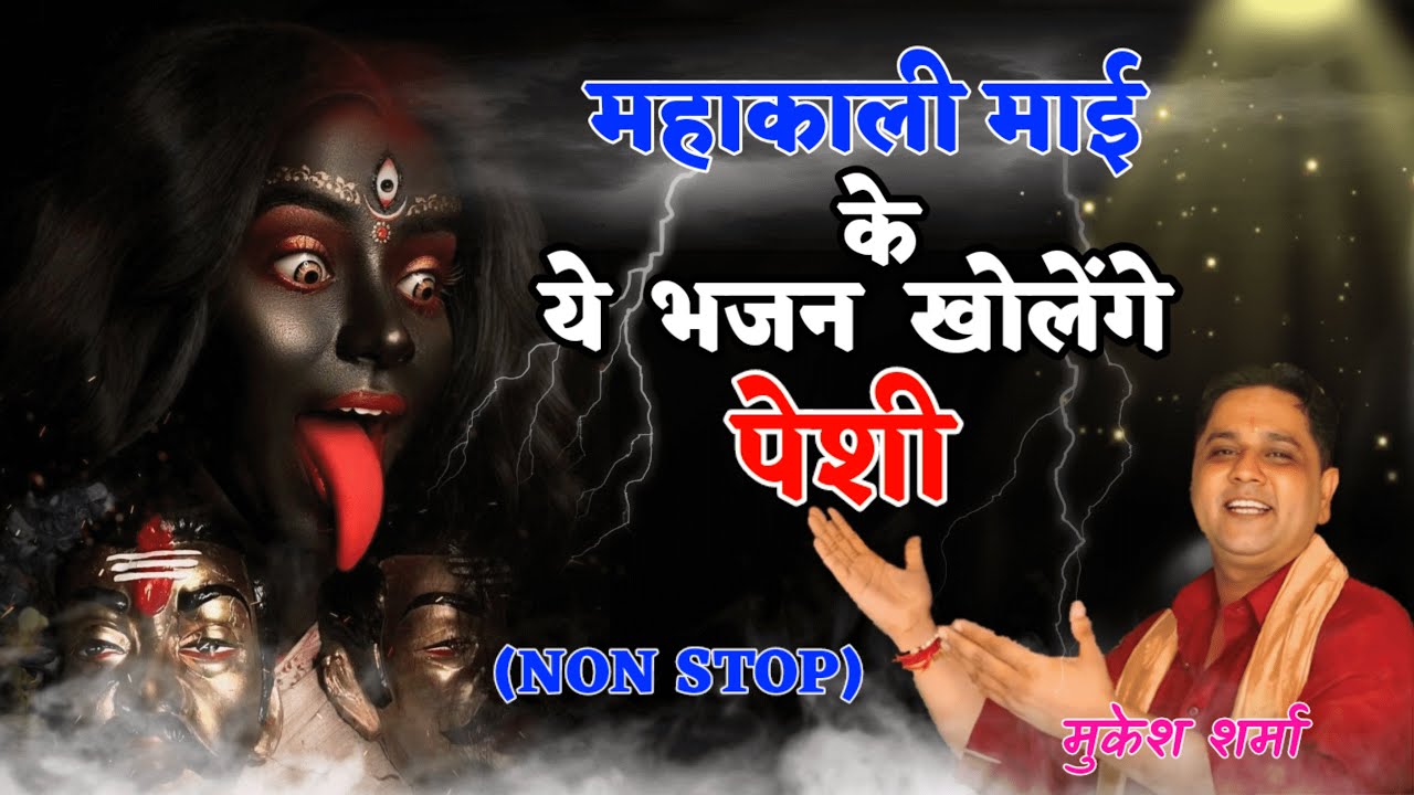 महाकाली माई के भजन खोलेंगे पेशी|मुकेश शर्मा के भजन|काली माता के भजन|पेशी भजन|BKD BHAJAN Live Stream