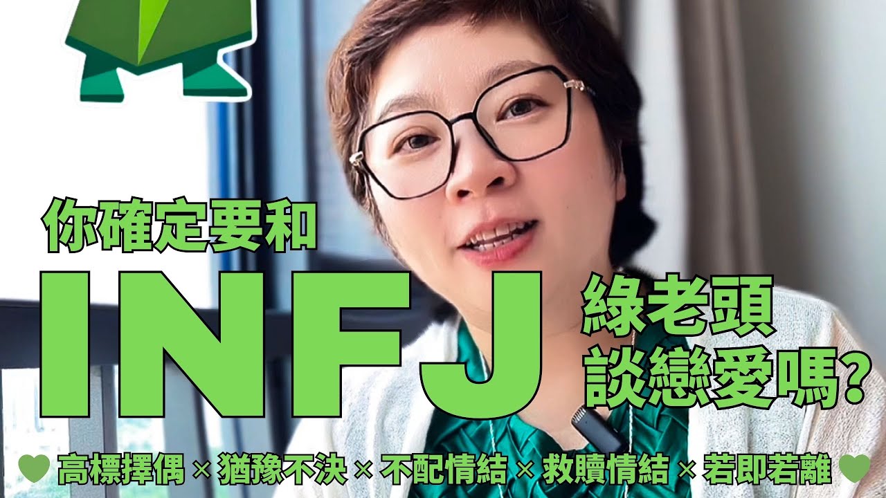 💚《你確定要和INFJ綠老頭談戀愛嗎？》高標擇偶 ✕ 猶豫不決 ✕ 不配情結 ✕ 救贖情結 ✕ 若即若離 💚