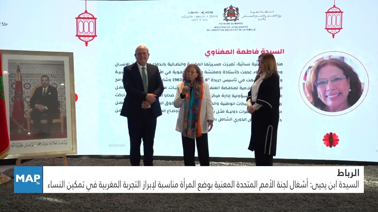 السيدة ابن يحيى  أشغال لجنة الأمم المتحدة مناسبة لإبراز التجربة المغربية في تمكين النساء - M24