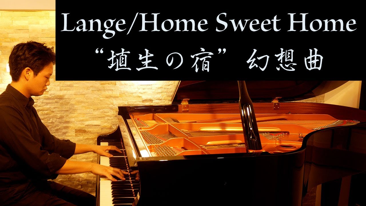 ランゲ/ホーム・スウィート・ホーム幻想曲　Lange/Fantasie von dem Englischen Volkslied