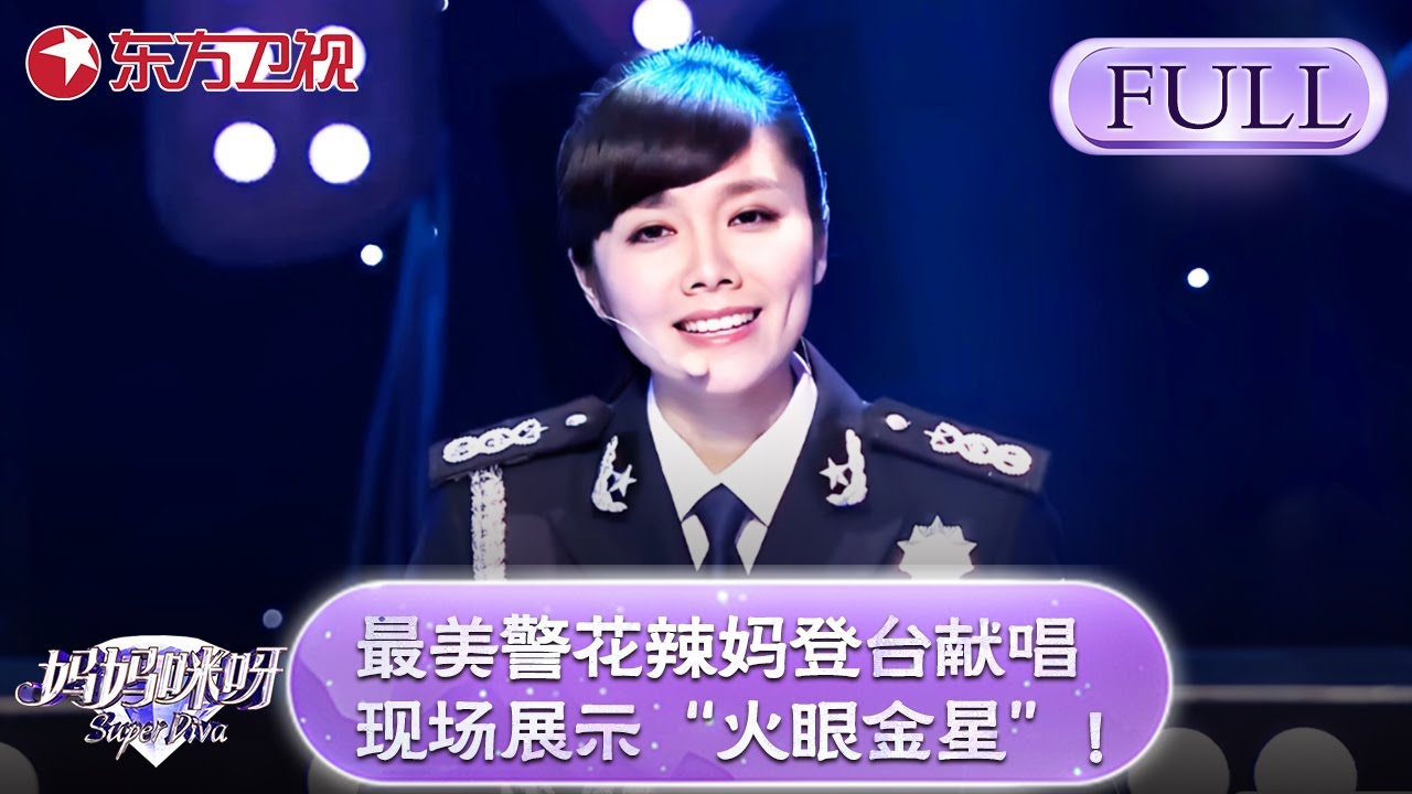 最美警花辣妈登台献唱，现场展示“火眼金星”，一眼辨别3胞胎姐妹！【妈妈咪呀第四季】