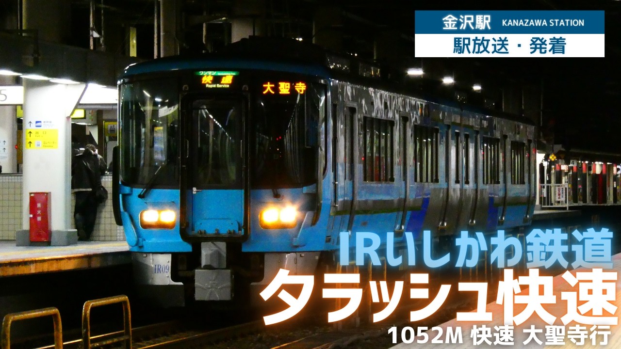 「駅放送・発着」　IRいしかわ鉄道　夕ラッシュ快速　1052M 快速 大聖寺行　#鉄道 #irいしかわ鉄道