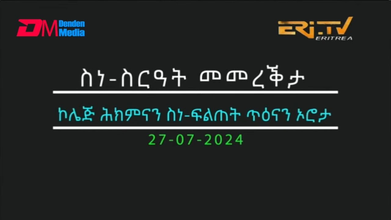 ስነ ስርዓት መመረቕታ ኮለጅ ሕክምናን ስነ-ፍልጠት ጥዕናን ኦሮታ 2024 | Orotta College graduation ceremony 2024 - ERi-TV
