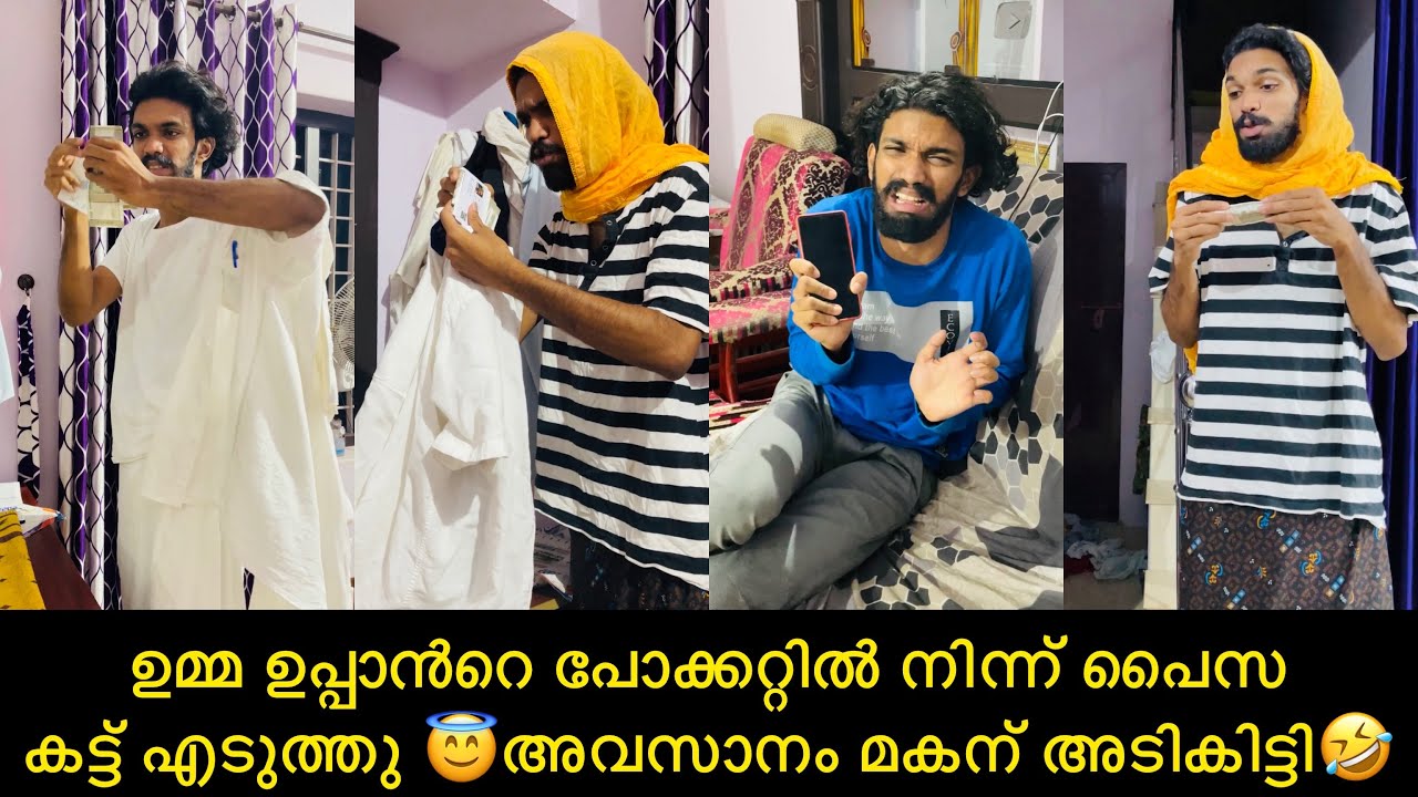 ഉമ്മ ഉപ്പാൻറെ പോക്കറ്റിൽ നിന്ന് പൈസ കട്ട് എടുത്തു 😇അവസാനം മകന് അടികിട്ടി🤣