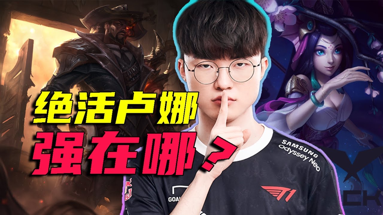 LCK季後賽復盤，全員一陣！T1的盧娜體系到底強在哪裡？- 圓某人和四某人