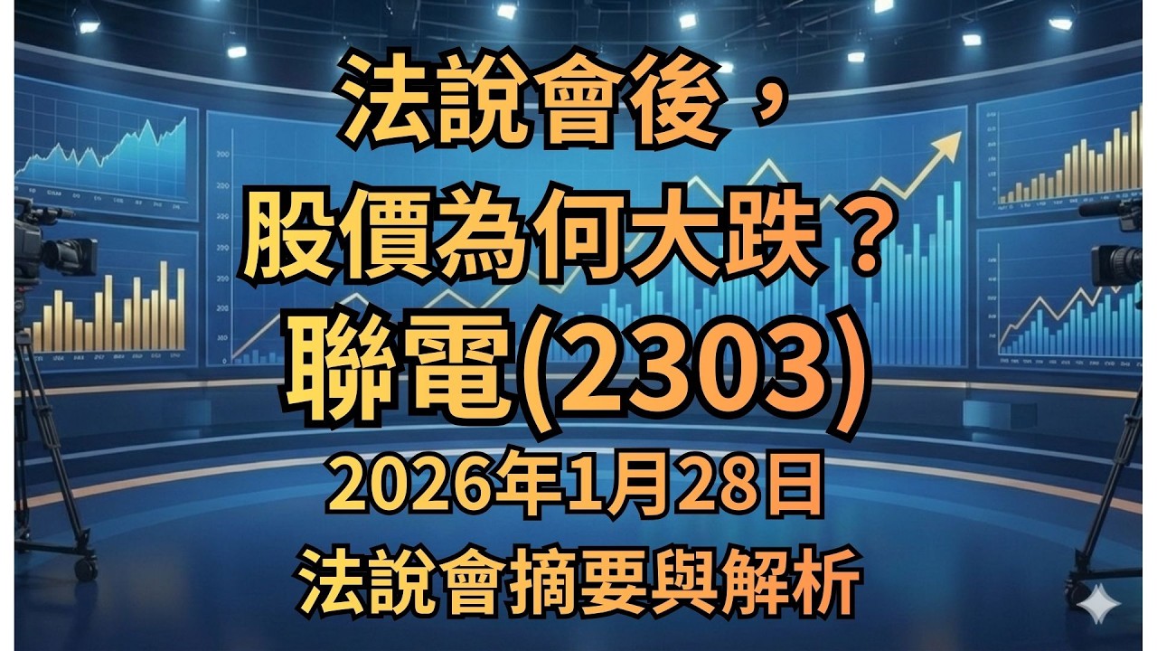 法說會後，股價為何大跌？聯電(2303)2026年1月28日法說會摘要與解析