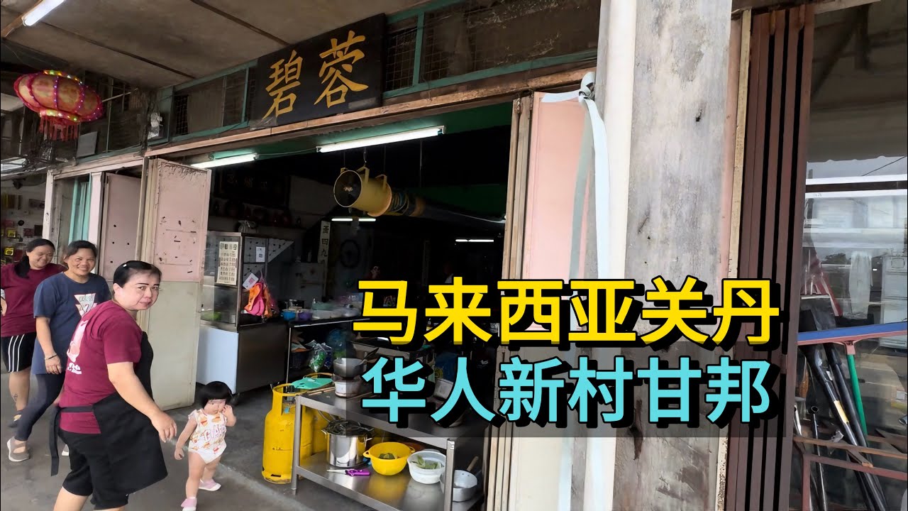 🇲🇾马来西亚关丹-华人新村甘邦
