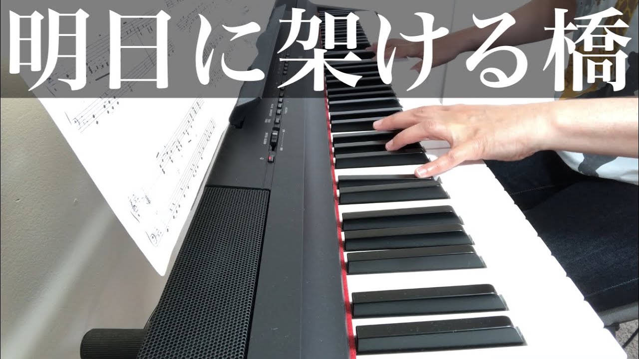 【明日に架ける橋】サイモン&ガーファンクル ピアノ【Bridge Over Troubled Water】Simon & Garfunkel Piano