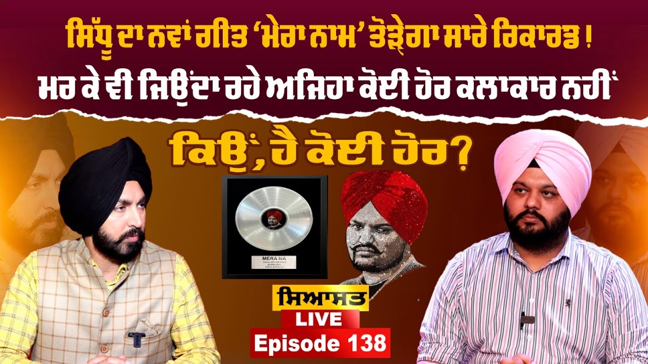 ਸਿੱਧੂ ਦਾ ਨਵਾਂ ਗੀਤ ‘ਮੇਰਾ ਨਾਮ’ ਤੋੜੇ੍ਗਾ ਸਾਰੇ ਰਿਕਾਰਡ! ਮਰ ਕੇ ਵੀ ਜਿਉਂਦਾ ਰਹੇ ਅਜਿਹਾ ਕੋਈ ਹੋਰ ਕਲਾਕਾਰ ਨਹੀਂ...