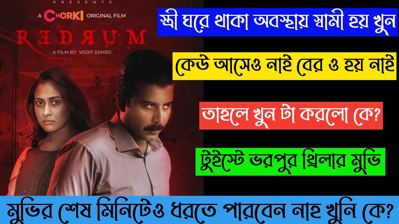 Redrum (2022) Full Movie Explanation | Chorki Web Series | Afran Nisho | Mehazabien