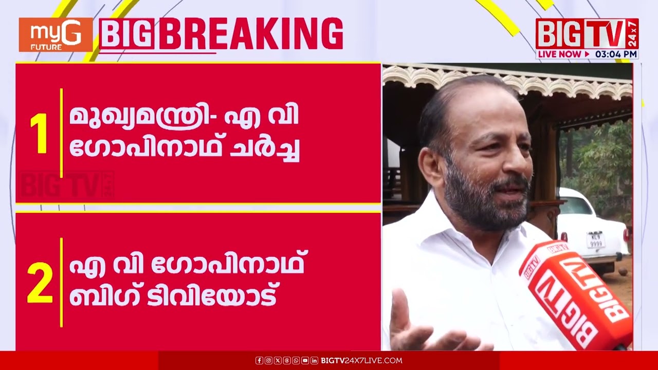 'ദേവസ്വം ബോർഡ് ചെയർമാൻ സ്ഥാനത്തെക്കുറിച്ച് മുഖ്യമന്ത്രിയോട് ഒന്നും സംസാരിച്ചിട്ടില്ല'| AV Gopinathan