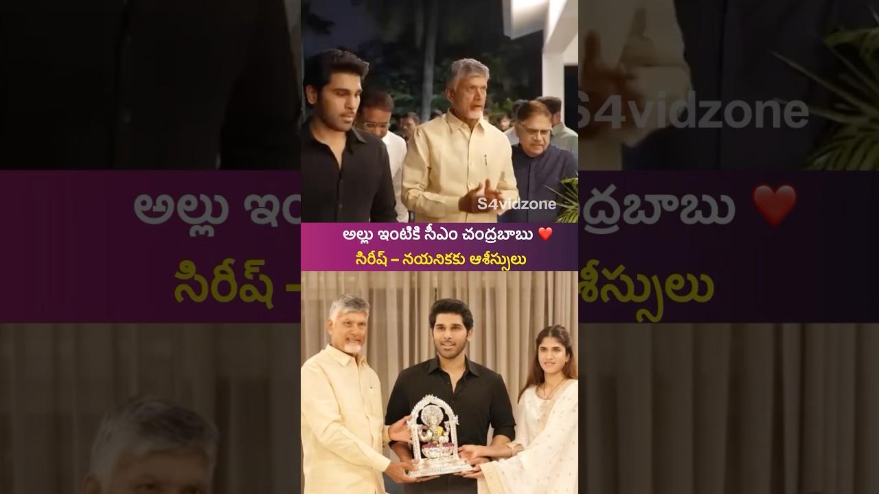 CM Chandrababu Naidu Visits Allu Family ❤️ Blesses Allu Sirish & Nayanika