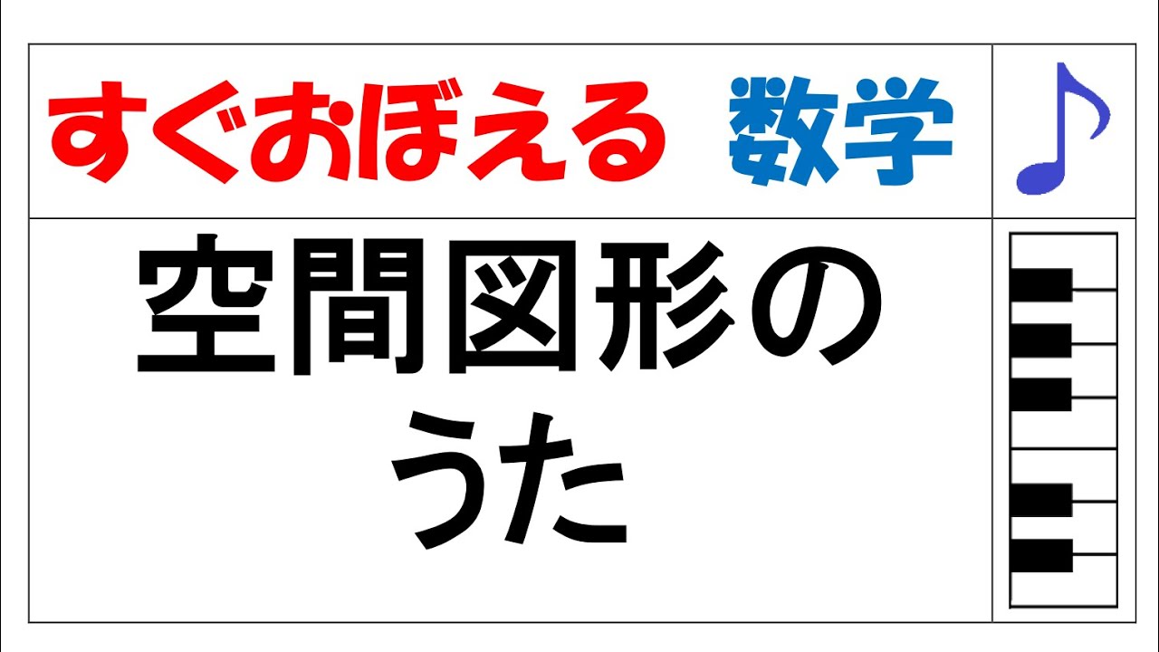 空間図形のうた（中１図形）【数学のうた すぐおぼえる】