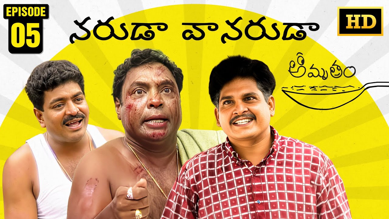 Amrutham Serial Remastered | EP 5 - Naruda Vanaruda | HD Audio & Video | Telugu Comedy Series
