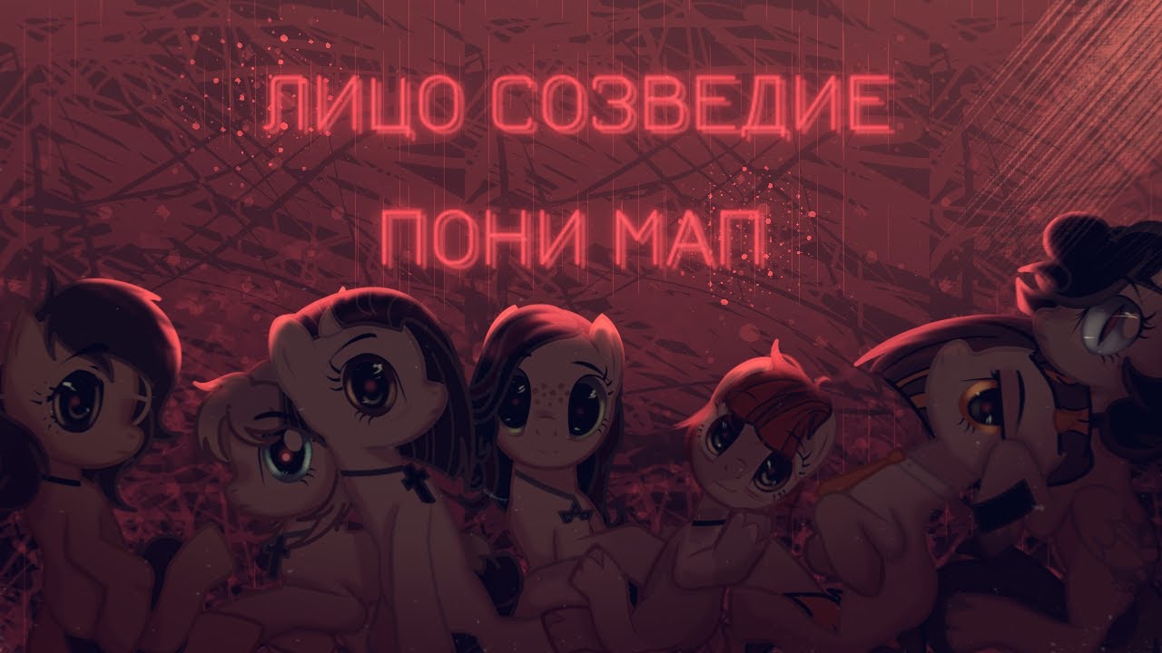 PMV/МАП/ПОНИ КЛИП - ЛИЦО