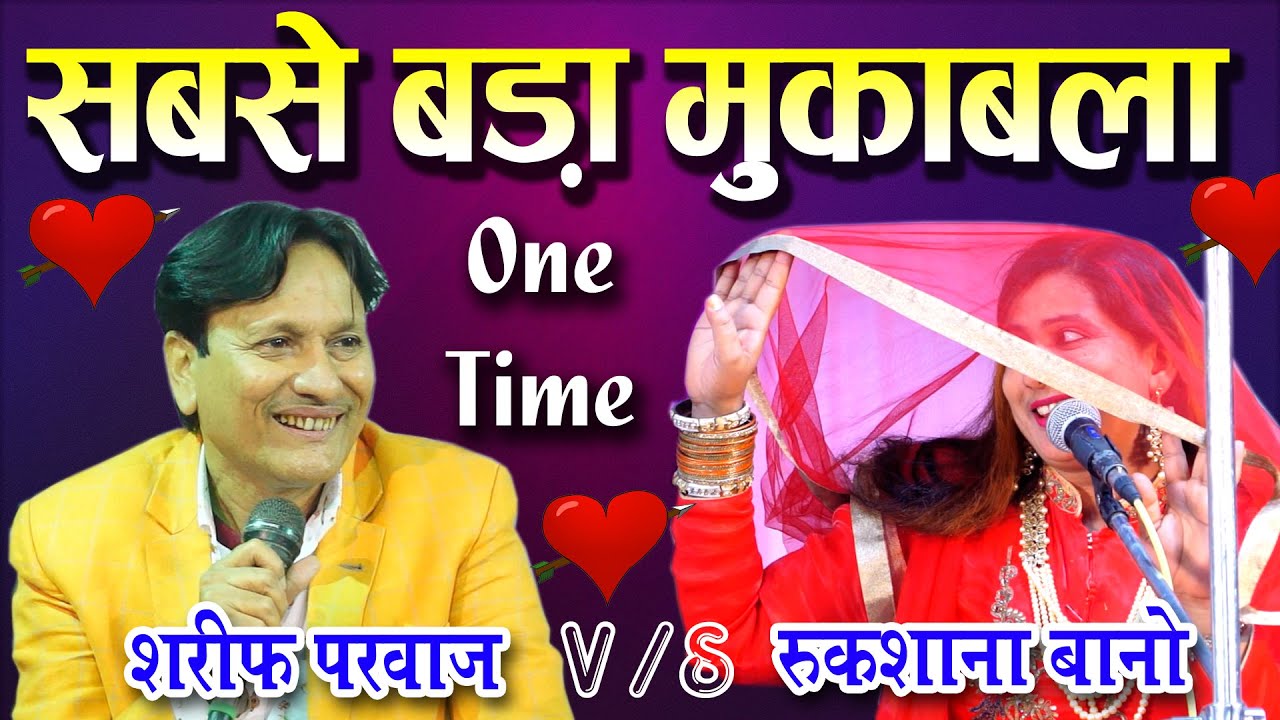 शरीफ परवाज़ रुखसाना बानो का मुक़ाबला, Sharif Parwaz, V/S, Rukhshana bano, Ka Sabse Bada Muqabla