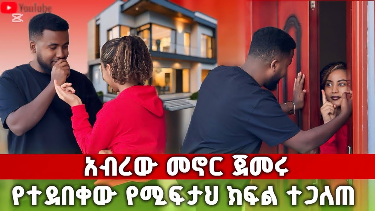 🚀 ሀይሚ እና ብሩክ ጋር አብረን መኖር ጀመርን
