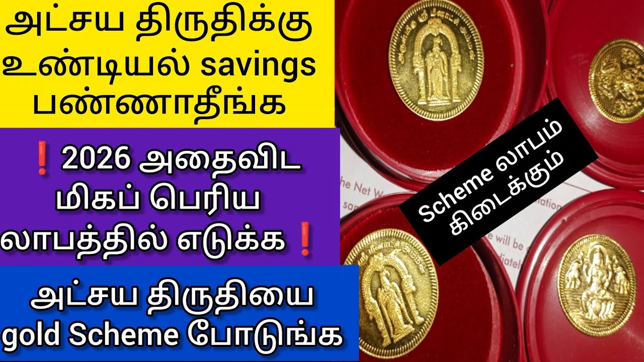 ❗2026💎அட்சய திருதி கோல்ட் Scheme 💎 ❗லாபத்தில் காயின் வாங்கலாம்❗#gold #new #2026 #jewellery #save 
