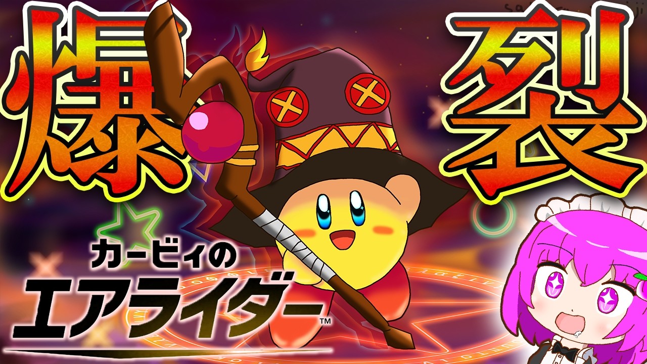 【ゆっくり実況】この伝説争奪戦に爆裂を　ゆっくりメイドのエアライダー　Part18【カービィのエアライダー】#カービィのエアライダー  #kirbyairriders