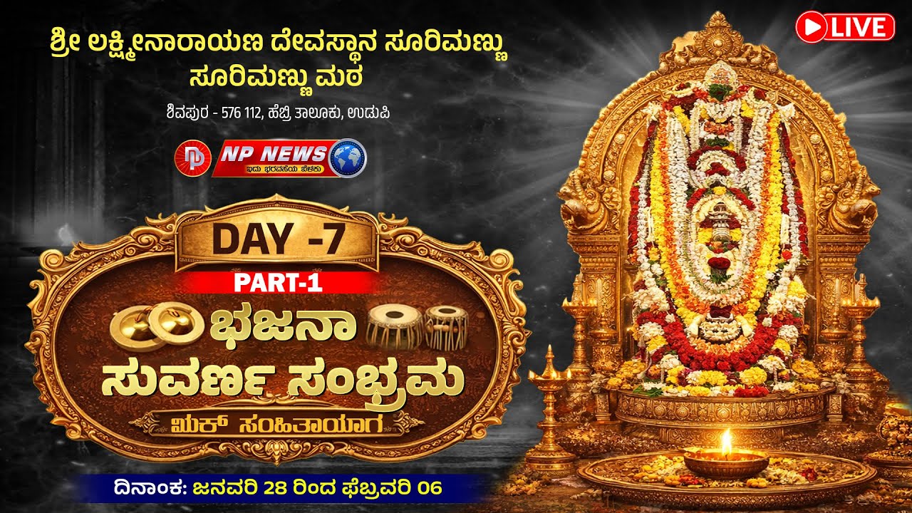 LIVE: ಶ್ರೀ ಲಕ್ಷ್ಮೀನಾರಾಯಣ ದೇವಸ್ಥಾನ ಸೂರಿಮಣ್ಣು - 50ನೇ ವರ್ಷದ ಭಜನಾ ಸುವರ್ಣ ಸಂಭ್ರಮ | Day 7 Part 1