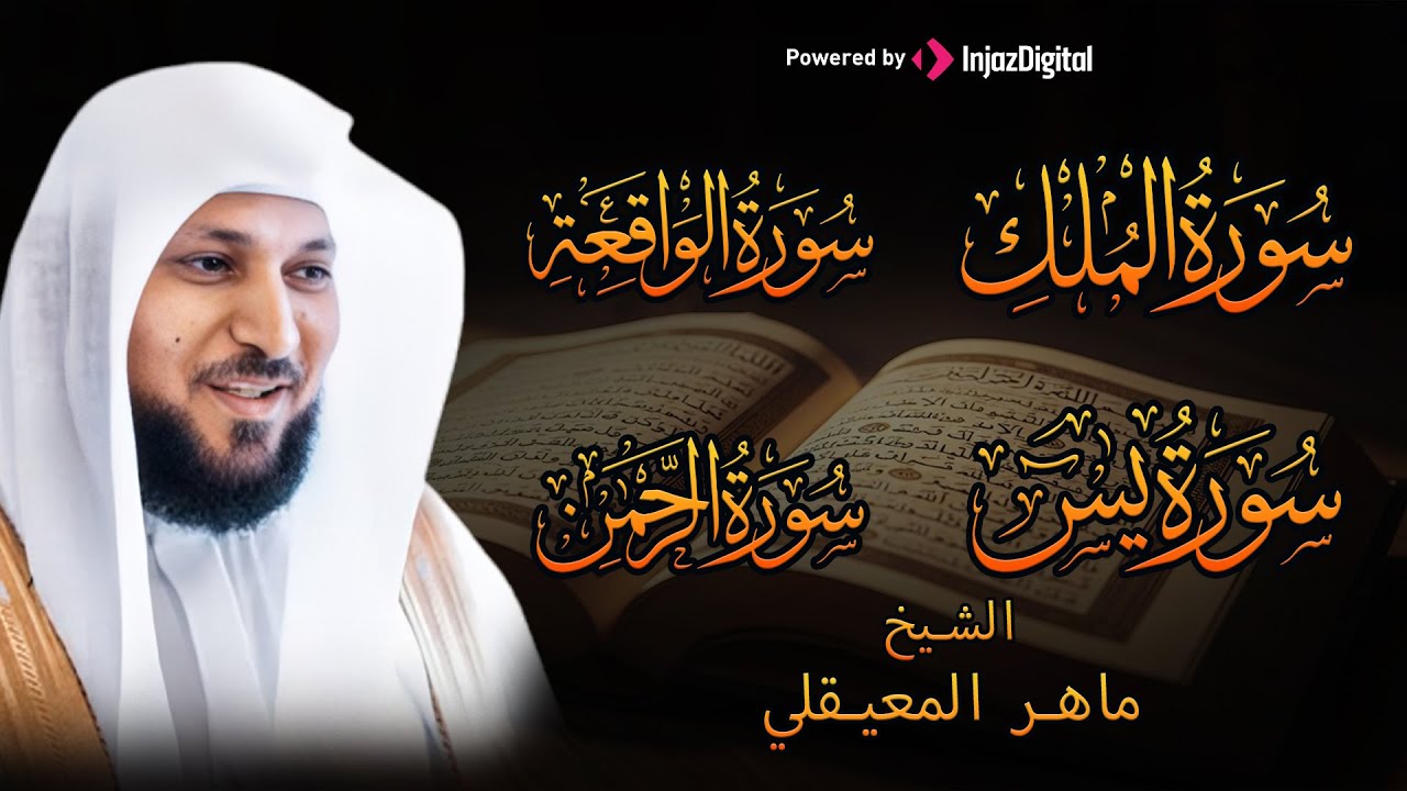 الشيخ ماهر المعيقلي تلاوة عذبة تريح القلب سورة يس + الواقعة + الرحمن + الملك لزيادة الرزق و البركة
