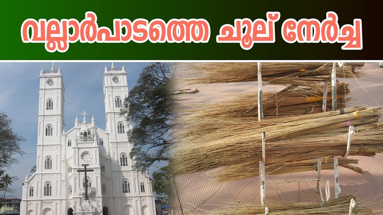 വല്ലാർപാടം &zwnj;പള്ളിയുടെ ഐതിഹ്യം | Interesting Story Of Vallarpadam Church