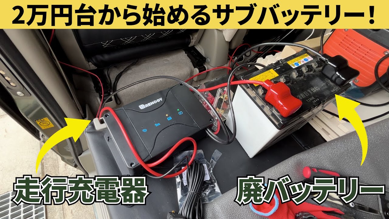 エブリイにサブバッテリーシステム導入