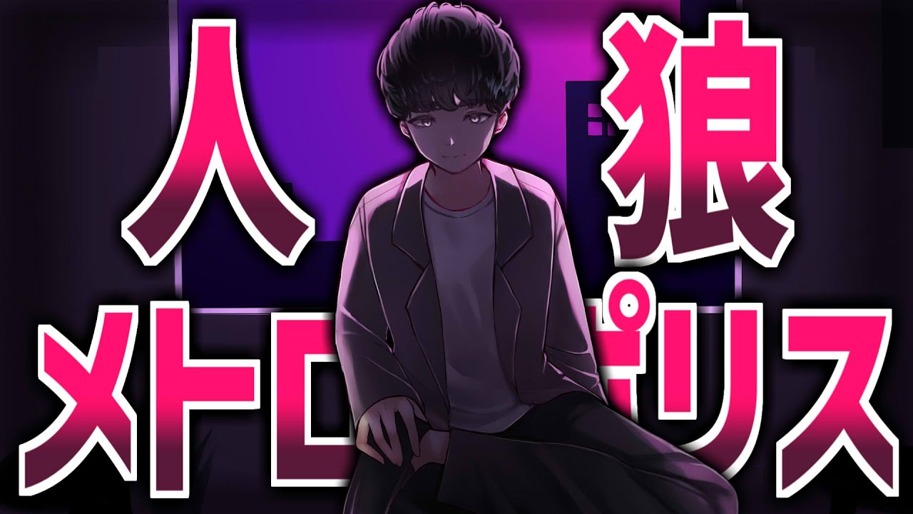 人狼メトロポリスやる#44