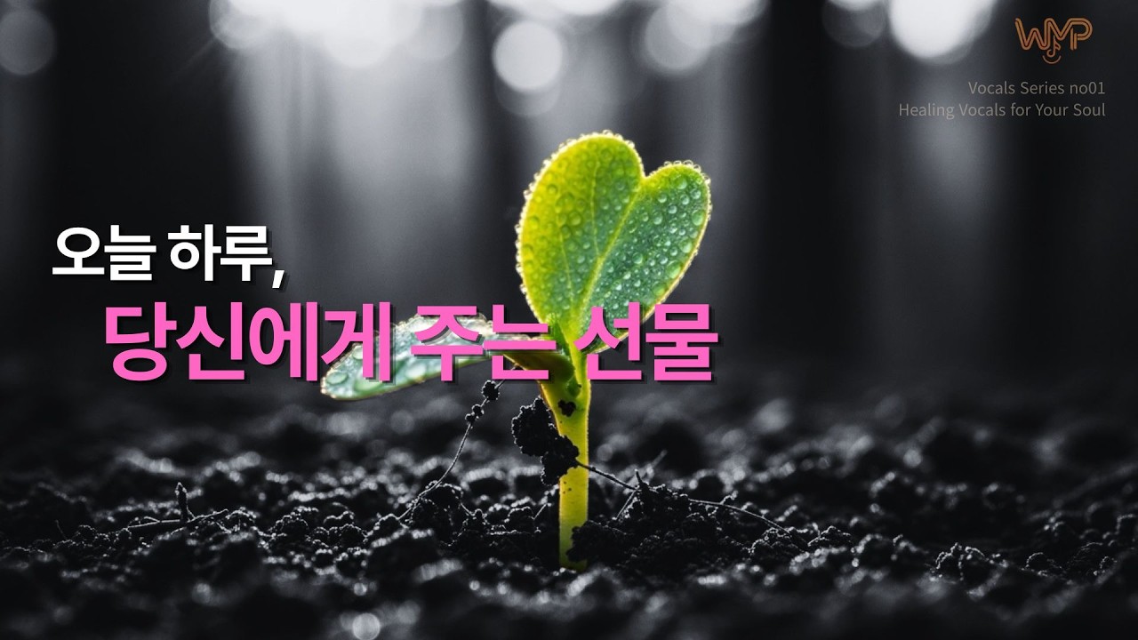 [WMPW] no. 1 보컬 시리즈 | 매일의 선물: 회복과 위로의 고백 | Everyday Gift: Comfort & Restoration Worship